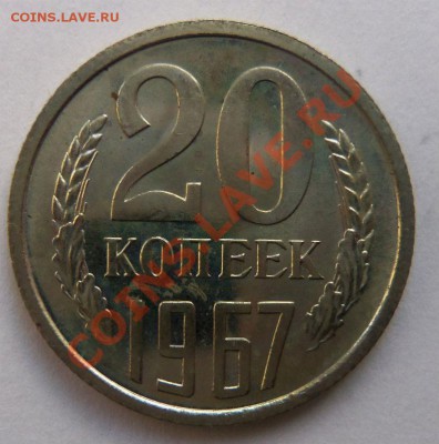 20 копеек 1967 года(сохран) - 100_3357.JPG