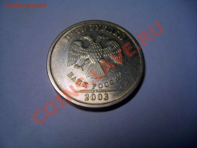 5 рублей 2003 г. СПМД  до 18.11.2012 в 22-00 мск. - S6009368.JPG
