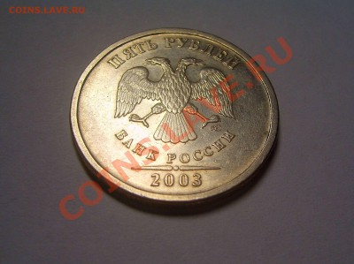 5 рублей 2003 г. СПМД  до 18.11.2012 в 22-00 мск. - S6009366.JPG
