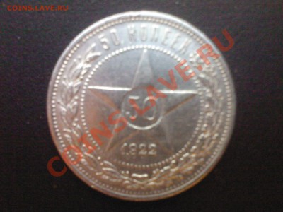 50 копеек 1922(П.Л) до 20.11 - 17112012(024)