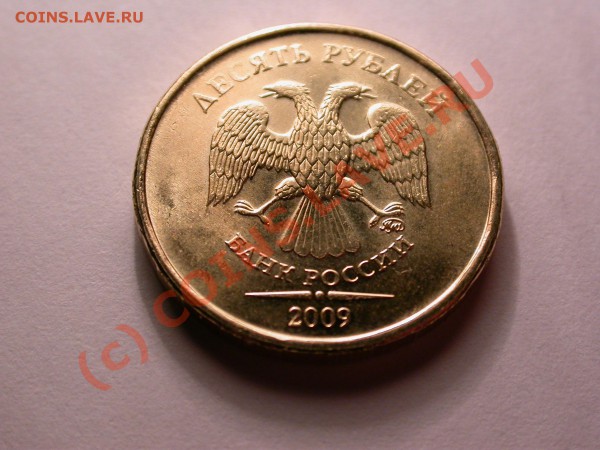 10 рублей 2009 (сталь) [объединено, оставлено для истории] - DSCN1213x.JPG
