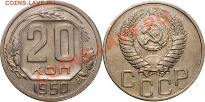 20 копеек 1950, XF, до 22.11.12 (ЧТ) в 22:00 мск - 002_1