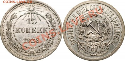 15 копеек 1923, AU...aUNC, до 22.11.12 (ЧТ) в 22:00 мск - 005_1