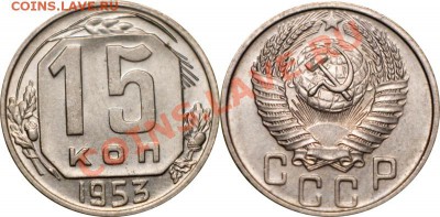 15 копеек 1953, AU...aUNC, до 22.11.12 (ЧТ) в 22:00 мск - 007_1