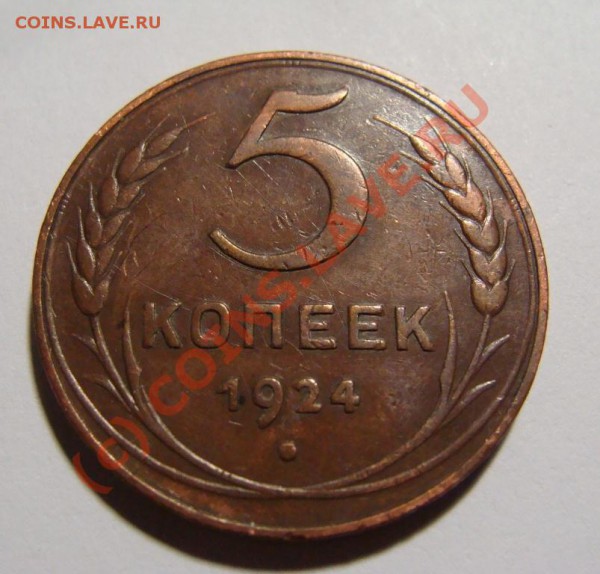 5 копеек 1924 г. до завтра - DSC06580.JPG
