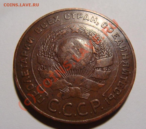 5 копеек 1924 г. до завтра - DSC06578.JPG