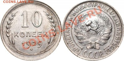 10 копеек 1929, до 22.11.12 (ЧТ) в 22:00 мск - 006_1