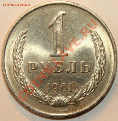 1 рубль 1961 - 48b524b05597d8231867ac6065b3b96f