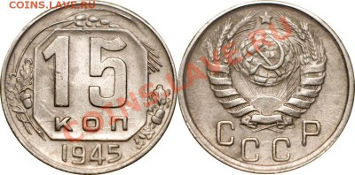 15 копеек 1945, до 22.11.12 (ЧТ) в 22:00 мск - 008_1