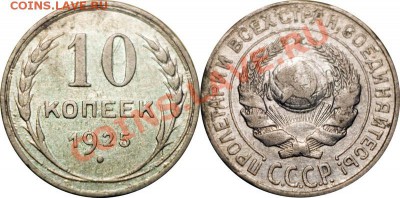 10 копеек 1925, до 22.11.12 (ЧТ) в 22:00 мск - 003_1