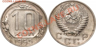 10 копеек 1955, до 22.11.12 (ЧТ) в 22:00 мск - 004_1