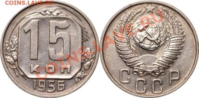 15 копеек 1956, XF+, до 22.11.12 (ЧТ) в 22:00 мск - 009_1