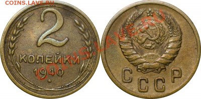 2 копейки 1940, до 22.11.12 (ЧТ) в 22:00 мск - 011