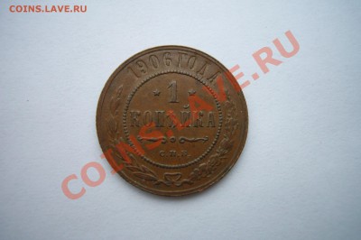 Копейка 1906, чищена? - P1070067.JPG