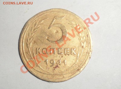 5 копеек 1941 год оценка - 2.JPG