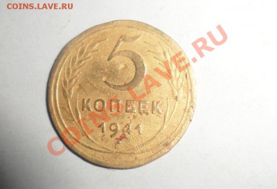 5 копеек 1941 год оценка - 1.JPG