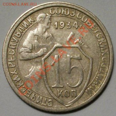 15 копеек 1934г и 10 копеек 1931г оценка - 000_0017