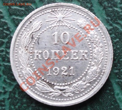10 копеек 1921г. окон. 23.11.2012г. 22-00 МСК. - 1111