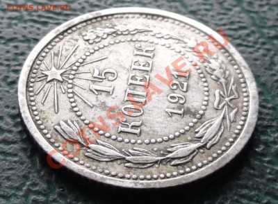 15 копеек 1921г. окон. 23.11.2012г. 22-00 МСК. - 22