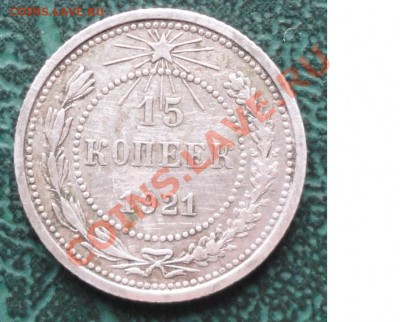 15 копеек 1921г. окон. 23.11.2012г. 22-00 МСК. - 11