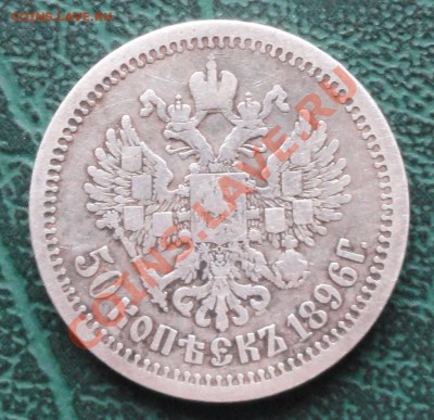 50 Копеек 1896 г. окон. 23.11.2012г. 22-00 МСК. - 2