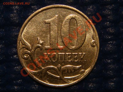 РЕДКАЯ 10 коп. 2010 М Шт.3.3 Ж по А.С. до 20:30 21.11.2012 - DSC05427.JPG