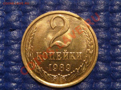 1989 2 коп. мешковая выкус до 20-00 21.11.12 - DSC05438.JPG