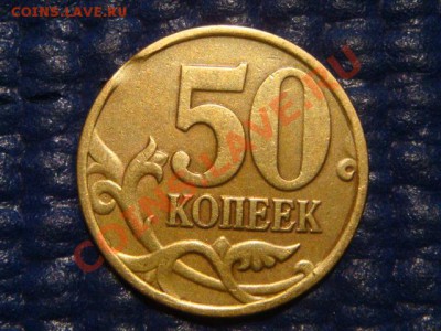 ВЫКУС 50 копеек 1998 с-п до 20-30 21.11.12 - DSC05457.JPG
