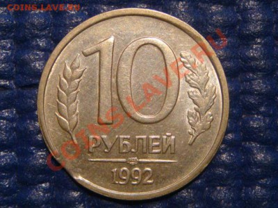 ВЫКУС 10 рублей 1992 спмд до 20-30 21.11.12 - DSC05460.JPG