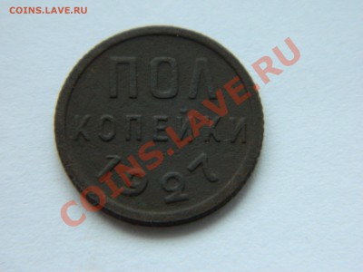 Пол копейки 1927 до 20.11.2012. - DSCN2609[1].JPG