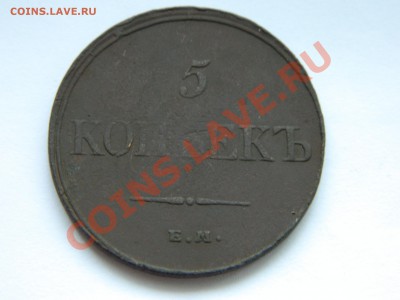 5 копеек 1832 ем фх до 20.11.2012. - DSCN2611[1].JPG