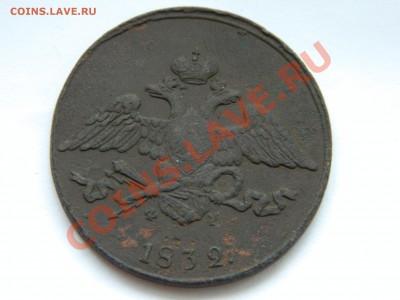 5 копеек 1832 ем фх до 20.11.2012. - DSCN2612[1].JPG