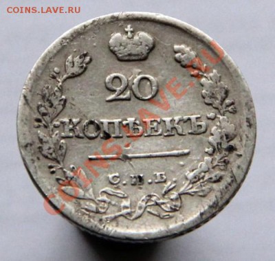 20 копеек 1823г. С.П.Б. П-Д широкая корона  до 18.11.2012 - IMG_1803.JPG