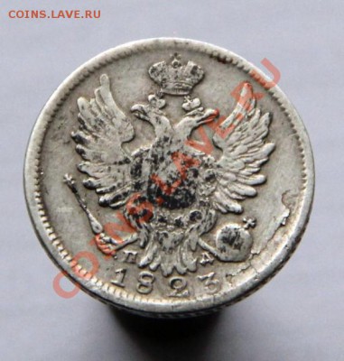 20 копеек 1823г. С.П.Б. П-Д широкая корона  до 18.11.2012 - IMG_1802.JPG