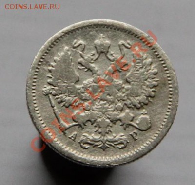 10 копеек 1905г. С.П.Б. А-Р  хорошая - IMG_1806.JPG