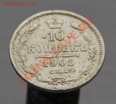 10 копеек 1905г. С.П.Б. А-Р  хорошая - IMG_1810.JPG