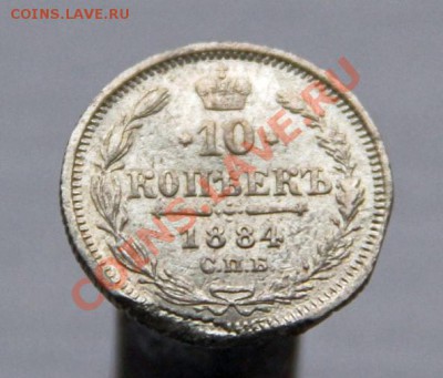 10 копеек 1884г. С.П.Б. А-Г  до 18.11.2012 в 22.50 - IMG_1811.JPG