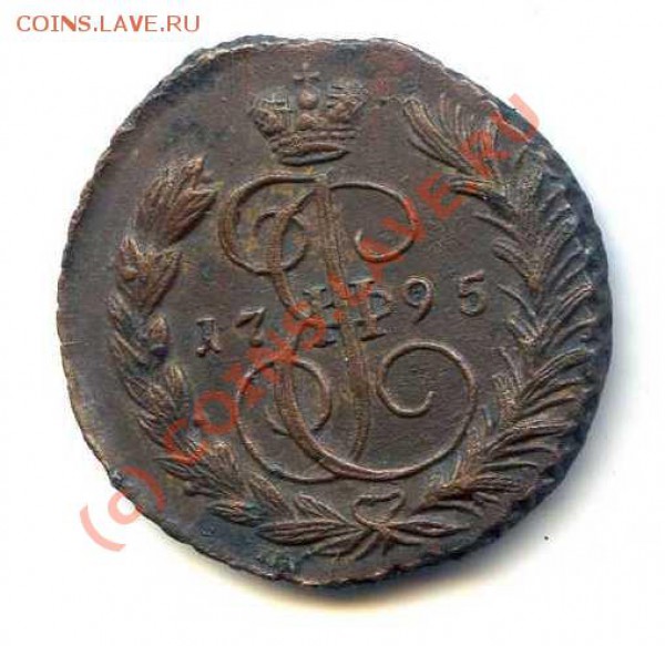 Копейка 1795г. - 1 коп 1795а