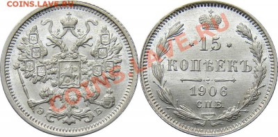 Оцените монету! 15 копеек 1906 года - 2789553028