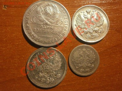 полтинник 1927, 20коп 1916, 20коп 1866 Год, 10коп 1905 год - PB180045.JPG
