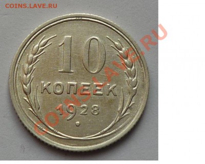 10 копеек 1928 - 66666