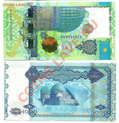 Боны Казахстана и Киргизии 5000 тенге,2000 сом 2017 NEW!! - 1000 тенге 2011