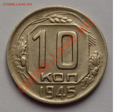 10 копеек 1945 - 222222