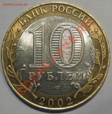 10 руб.Старая Русса.Брак - IMG_1139.JPG