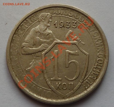 15 копеек 1933 - 444444