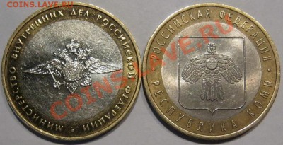 10 руб.БМ.2 шт.МВД и Коми С номинала до 22.11 в 22-00 мск - IMG_1143.JPG