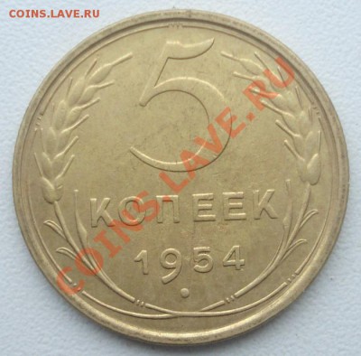 5 коп 1954 ниплахой ! до 21.11 в 22.00 мск.вр. - DSC01771.JPG