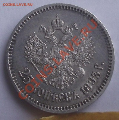 25 коп 1893 R  в штемпельном блеске, 21.11.12 , 22-00 - DSCF2714.JPG