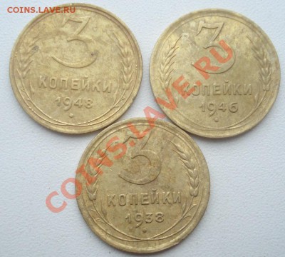 3 коп 1938-46-48 до 21.11. в 22.00 мск.вр. - DSC01767.JPG