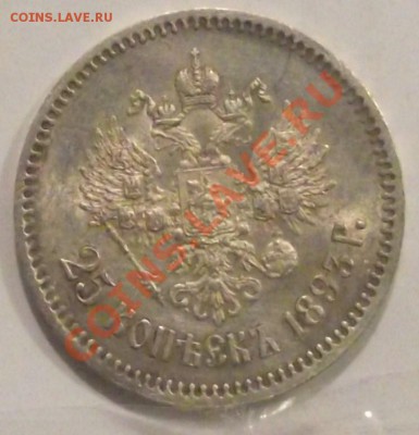 25 коп 1893 R  в штемпельном блеске, 21.11.12 , 22-00 - DSCF2730.JPG